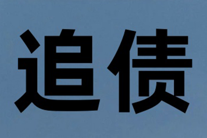 陈老板货款终于到手，讨债公司助力生意红火！